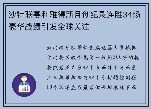沙特联赛利雅得新月创纪录连胜34场豪华战绩引发全球关注 沙特联赛利雅得新月创纪录连胜34场豪华战绩引发全球关注