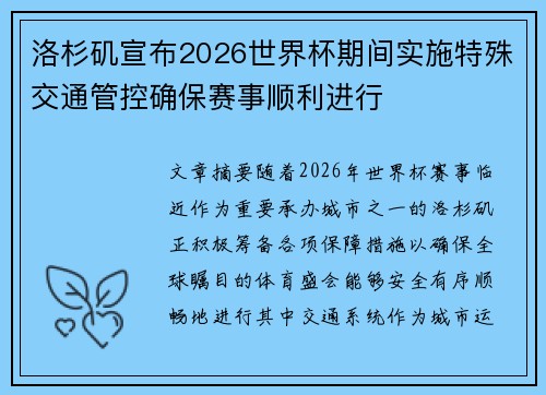 洛杉矶宣布2026世界杯期间实施特殊交通管控确保赛事顺利进行 洛杉矶宣布2026世界杯期间实施特殊交通管控确保赛事顺利进行